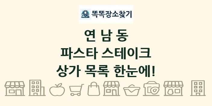 연남동 파스타 스테이크 상가 목록 및 정보