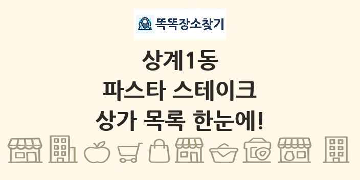 상계1동 파스타 스테이크 상가 목록 및 정보