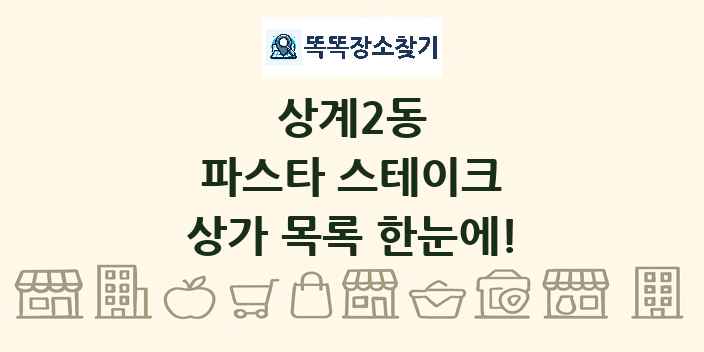 상계2동 파스타 스테이크 상가 목록 및 정보