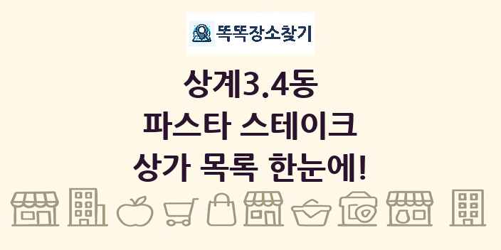 상계3.4동 파스타 스테이크 상가 목록 및 정보
