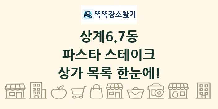 상계6.7동 파스타 스테이크 상가 목록 및 정보