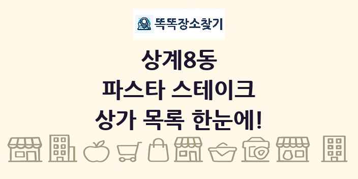 상계8동 파스타 스테이크 상가 목록 및 정보