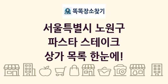서울특별시 노원구 파스타 스테이크 상가 목록 및 정보