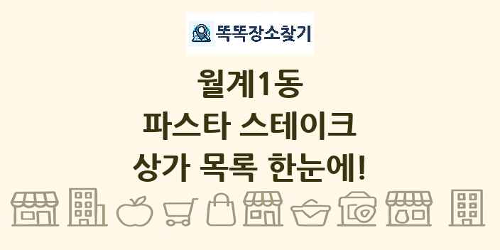 월계1동 파스타 스테이크 상가 목록 및 정보