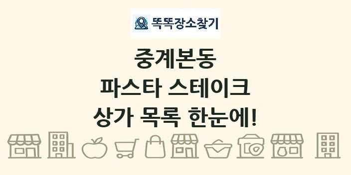 중계본동 파스타 스테이크 상가 목록 및 정보
