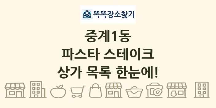 중계1동 파스타 스테이크 상가 목록 및 정보