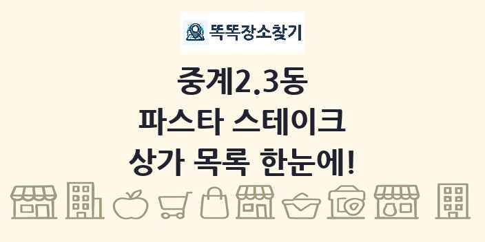 중계2.3동 파스타 스테이크 상가 목록 및 정보