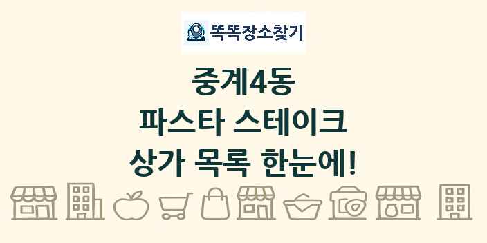 중계4동 파스타 스테이크 상가 목록 및 정보