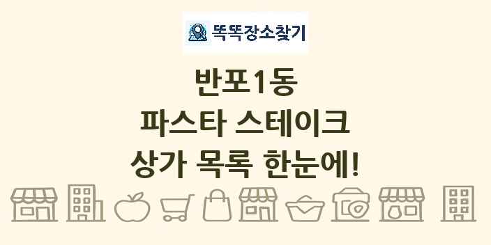 반포1동 파스타 스테이크 상가 목록 및 정보