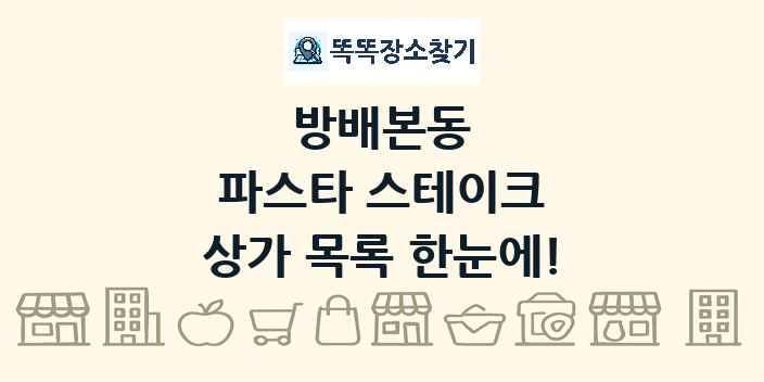 방배본동 파스타 스테이크 상가 목록 및 정보