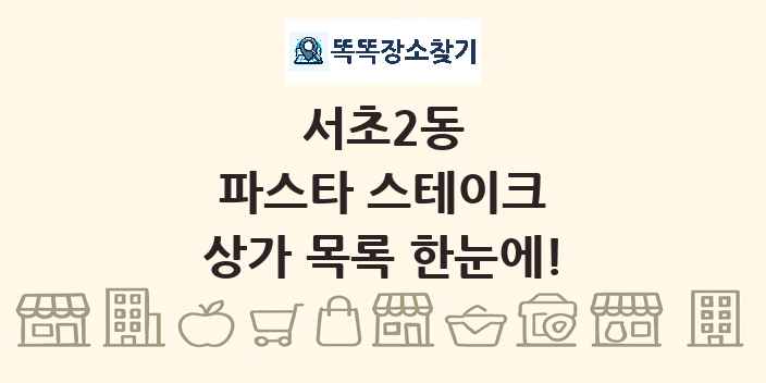 서초2동 파스타 스테이크 상가 목록 및 정보