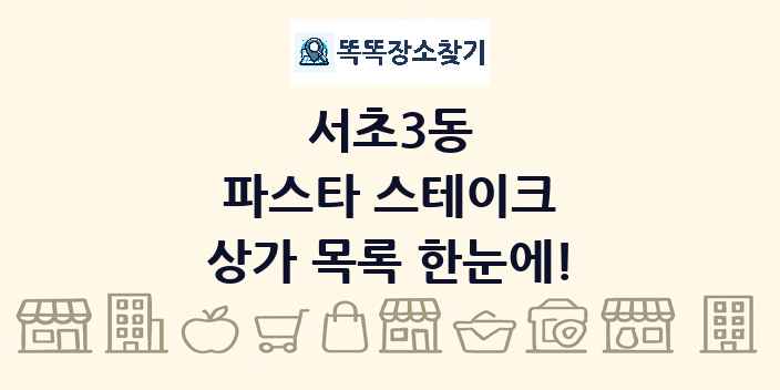서초3동 파스타 스테이크 상가 목록 및 정보