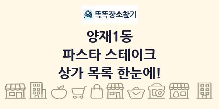 양재1동 파스타 스테이크 상가 목록 및 정보