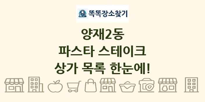 양재2동 파스타 스테이크 상가 목록 및 정보