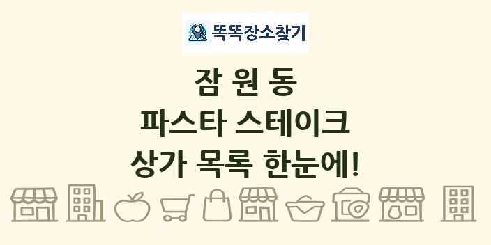 잠원동 파스타 스테이크 상가 목록 및 정보