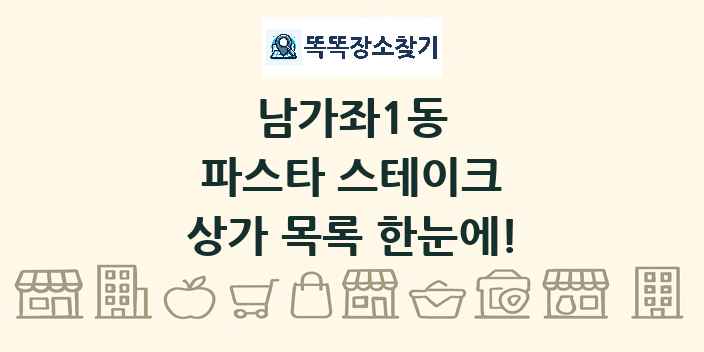 남가좌1동 파스타 스테이크 상가 목록 및 정보