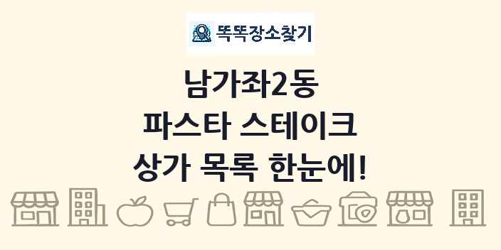 남가좌2동 파스타 스테이크 상가 목록 및 정보