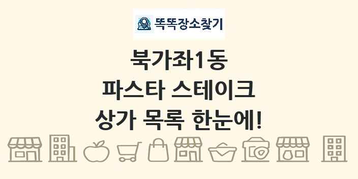 북가좌1동 파스타 스테이크 상가 목록 및 정보