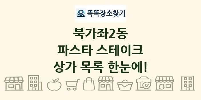 북가좌2동 파스타 스테이크 상가 목록 및 정보