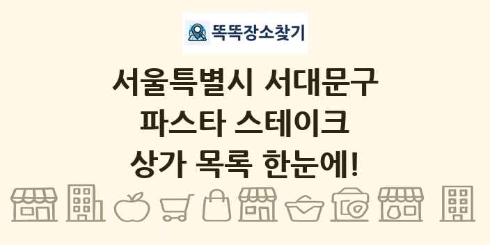 서울특별시 서대문구 파스타 스테이크 상가 목록 및 정보
