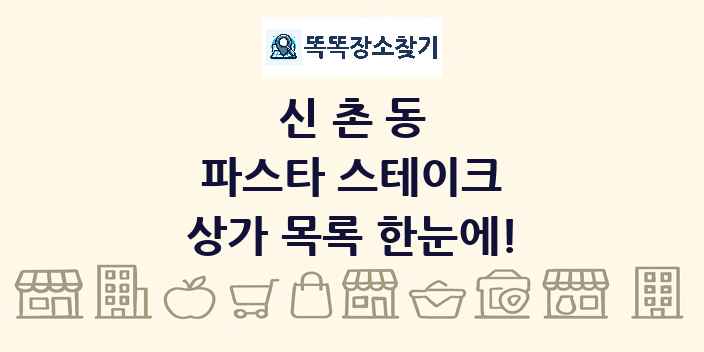 신촌동 파스타 스테이크 상가 목록 및 정보