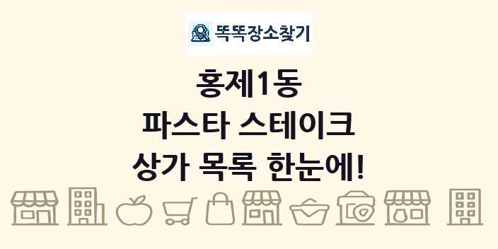 홍제1동 파스타 스테이크 상가 목록 및 정보