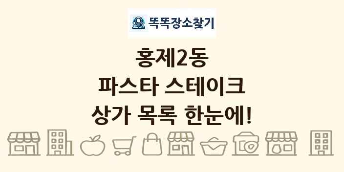홍제2동 파스타 스테이크 상가 목록 및 정보