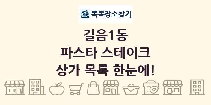 길음1동 파스타 스테이크 상가 목록 및 정보