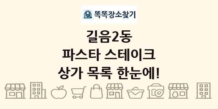 길음2동 파스타 스테이크 상가 목록 및 정보