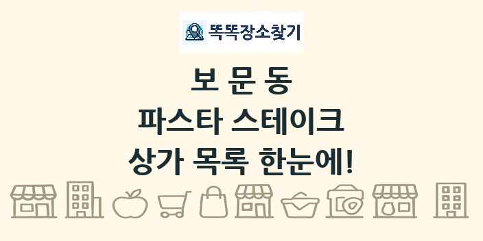 보문동 파스타 스테이크 상가 목록 및 정보