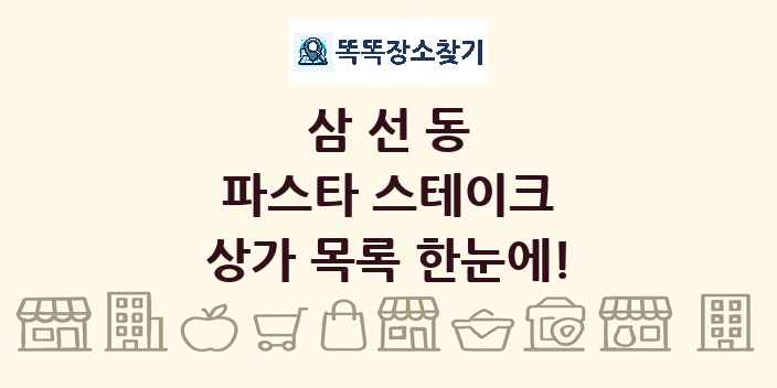 삼선동 파스타 스테이크 상가 목록 및 정보