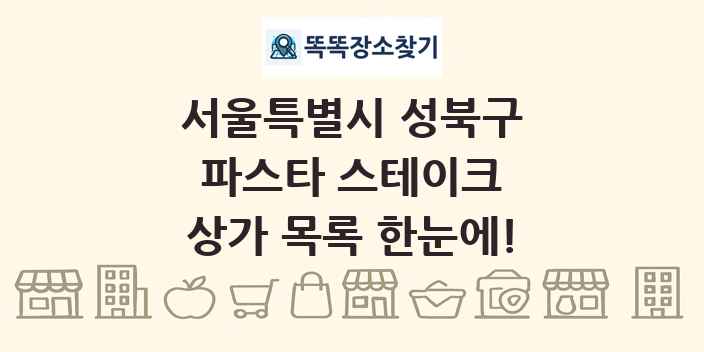 서울특별시 성북구 파스타 스테이크 상가 목록 및 정보