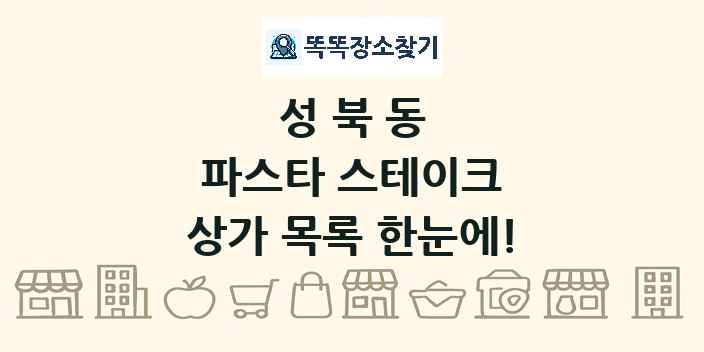 성북동 파스타 스테이크 상가 목록 및 정보
