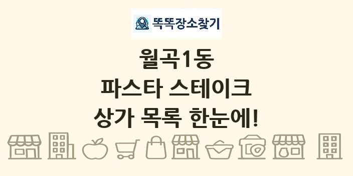 월곡1동 파스타 스테이크 상가 목록 및 정보
