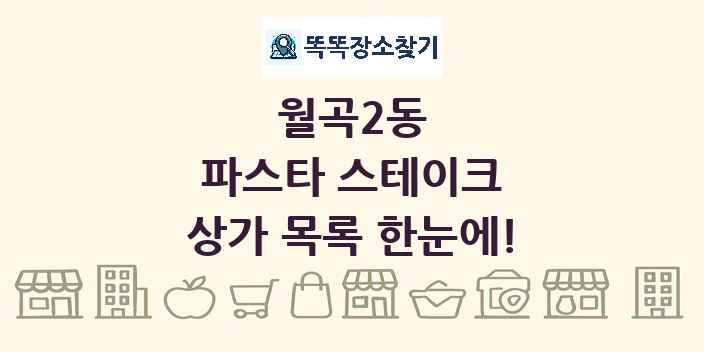 월곡2동 파스타 스테이크 상가 목록 및 정보