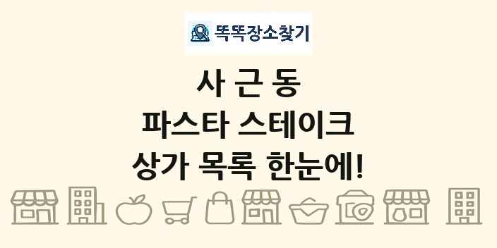 사근동 파스타 스테이크 상가 목록 및 정보