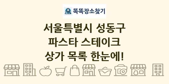 서울특별시 성동구 파스타 스테이크 상가 목록 및 정보