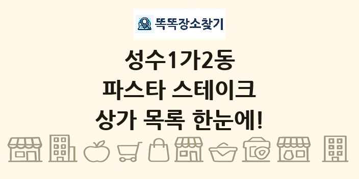성수1가2동 파스타 스테이크 상가 목록 및 정보
