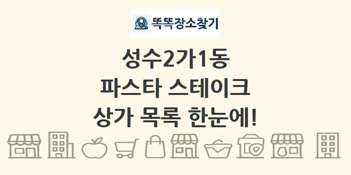 성수2가1동 파스타 스테이크 상가 목록 및 정보