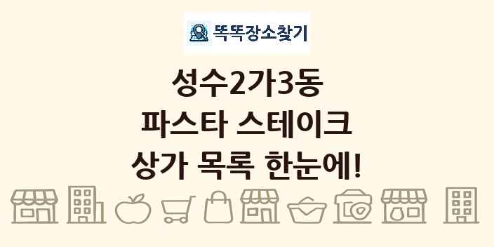 성수2가3동 파스타 스테이크 상가 목록 및 정보