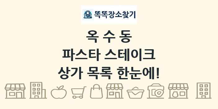 옥수동 파스타 스테이크 상가 목록 및 정보