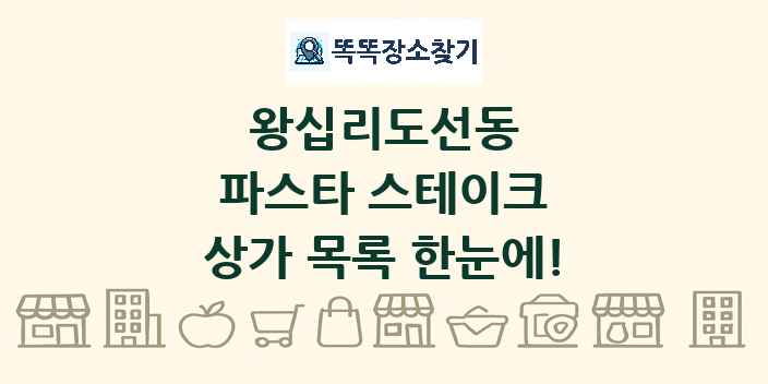 왕십리도선동 파스타 스테이크 상가 목록 및 정보