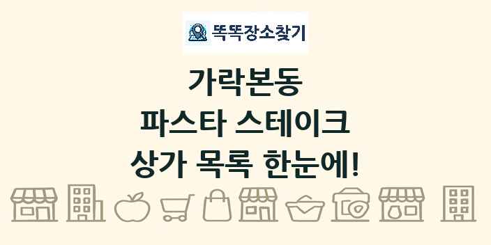 가락본동 파스타 스테이크 상가 목록 및 정보