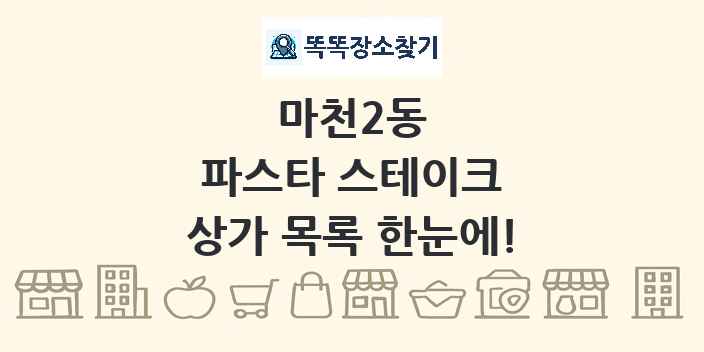 마천2동 파스타 스테이크 상가 목록 및 정보