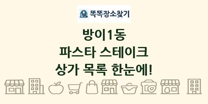 방이1동 파스타 스테이크 상가 목록 및 정보