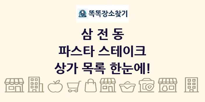 삼전동 파스타 스테이크 상가 목록 및 정보