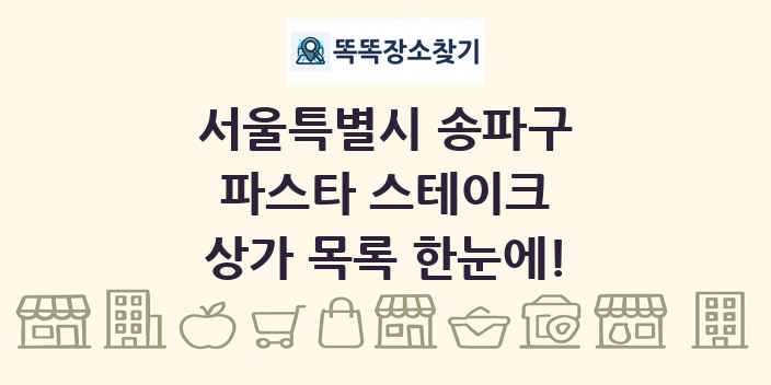 서울특별시 송파구 파스타 스테이크 상가 목록 및 정보