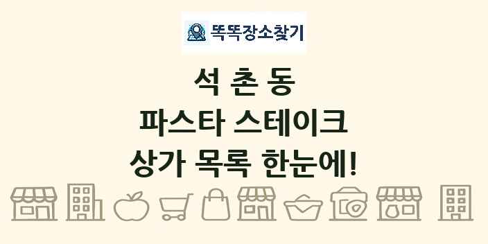 석촌동 파스타 스테이크 상가 목록 및 정보