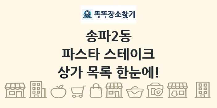 송파2동 파스타 스테이크 상가 목록 및 정보