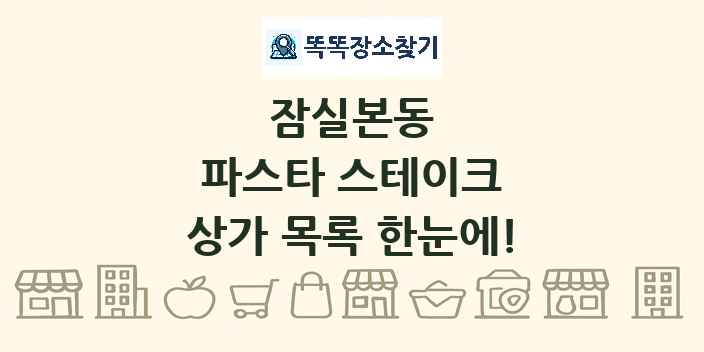 잠실본동 파스타 스테이크 상가 목록 및 정보